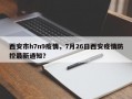 西安市h7n9疫情，7月26日西安疫情防控最新通知？