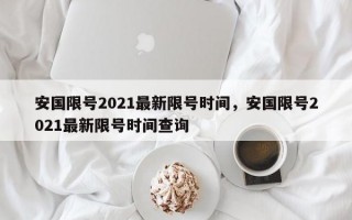 安国限号2021最新限号时间，安国限号2021最新限号时间查询