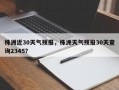 株洲近30天气预报，株洲天气预报30天查询2345？