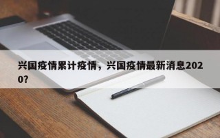 兴国疫情累计疫情，兴国疫情最新消息2020？