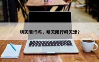 明天限行吗，明天限行吗天津？