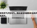 甘孜天气泸定天气，四川省甘孜藏族自治州泸定天气