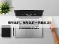限号出行，限号出行一天拍几次？
