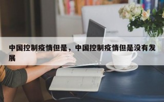 中国控制疫情但是，中国控制疫情但是没有发展