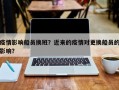 疫情影响船员换班？近来的疫情对更换船员的影响？