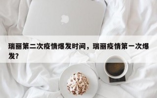瑞丽第二次疫情爆发时间，瑞丽疫情第一次爆发？