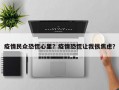 疫情民众恐慌心里？疫情恐慌让我很焦虑？