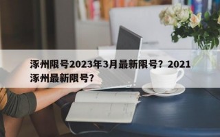 涿州限号2023年3月最新限号？2021涿州最新限号？