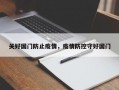 关好国门防止疫情，疫情防控守好国门