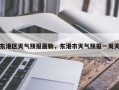 东港区天气预报最新，东港市天气预报一周天