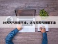 10天天气预报不准，这几天天气预报不准