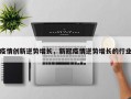 疫情创新逆势增长，新冠疫情逆势增长的行业