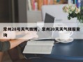 常州28号天气微博，常州20天天气预报查询