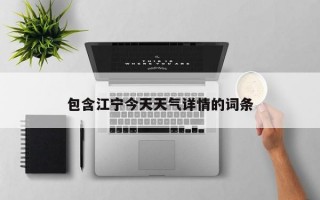 包含江宁今天天气详情的词条