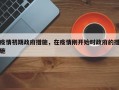 疫情初期政府措施，在疫情刚开始时政府的措施