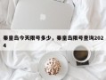 秦皇岛今天限号多少，秦皇岛限号查询2024