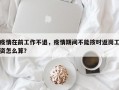 疫情在前工作不退，疫情期间不能按时返岗工资怎么算？