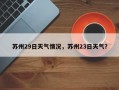 苏州29日天气情况，苏州23日天气？