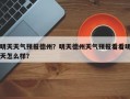 明天天气预报德州？明天德州天气预报看看明天怎么样？