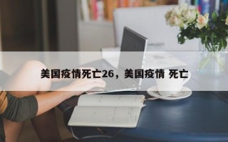 美国疫情死亡26，美国疫情 死亡