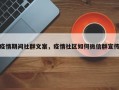 疫情期间社群文案，疫情社区如何微信群宣传