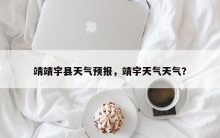 靖靖宇县天气预报，靖宇天气天气？