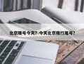 北京限号今天？今天北京限行尾号？
