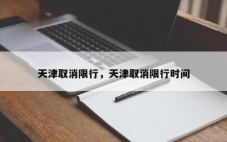 天津取消限行，天津取消限行时间