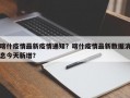 喀什疫情最新疫情通知？喀什疫情最新数据消息今天新增？