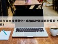 银行网点疫情营业？疫情防控期间银行是否上班？