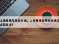 上海外地车限行时间，上海外地车限行时间几点到几点？