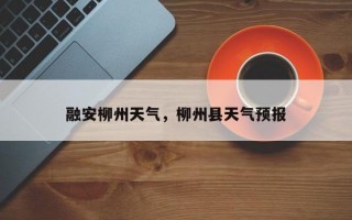 融安柳州天气，柳州县天气预报