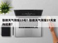 张掖天气预报15号？张掖天气预报15天查询结果？