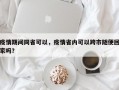 疫情期间同省可以，疫情省内可以跨市随便回家吗？