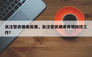关注管状病毒疫情，关注管状病毒疫情防控工作？
