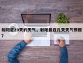 射阳近20天的天气，射阳最近几天天气预报？