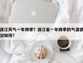 浙江天气一年四季？浙江省一年四季的气温状况如何？