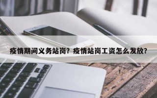 疫情期间义务站岗？疫情站岗工资怎么发放？
