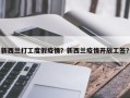 新西兰打工度假疫情？新西兰疫情开放工签？