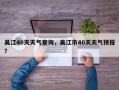 吴江40天天气查询，吴江市40天天气预报？