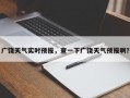 广饶天气实时预报，查一下广饶天气预报啊？
