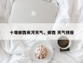 十堰郧西夹河天气，郧西 天气预报
