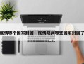 疫情哪个国家封国，疫情期间哪些国家封国了