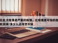 比此次疫情更严重的疫情，比疫情更可怕的危机到来!多少人还浑然不知