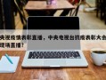 央视疫情表彰直播，中央电视台抗疫表彰大会现场直播？