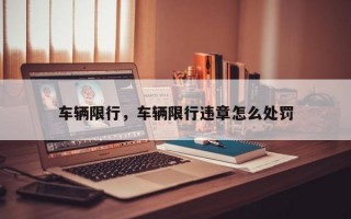车辆限行，车辆限行违章怎么处罚