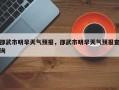 邵武市明早天气预报，邵武市明早天气预报查询