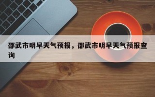邵武市明早天气预报，邵武市明早天气预报查询