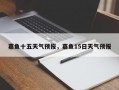 嘉鱼十五天气预报，嘉鱼15日天气预报