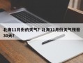 北海11月份的天气？北海11月份天气预报30天？